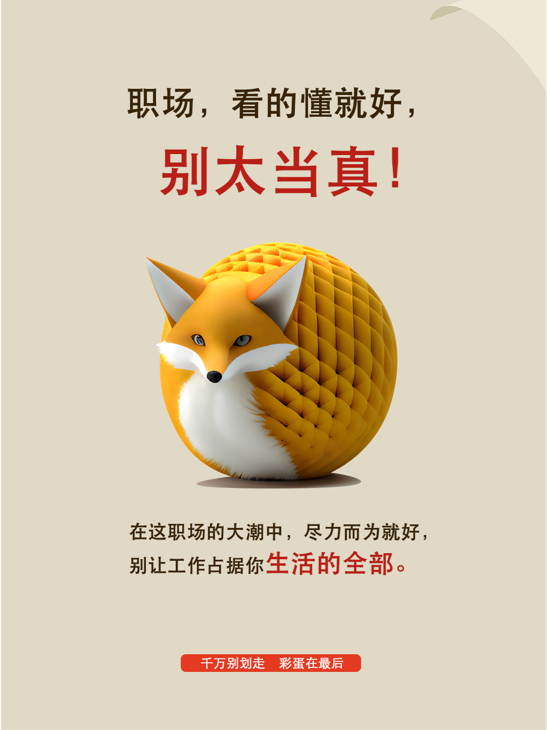 职场,看的懂就好了  身处这职场的大潮中,我常常告诉自己,尽力而为便