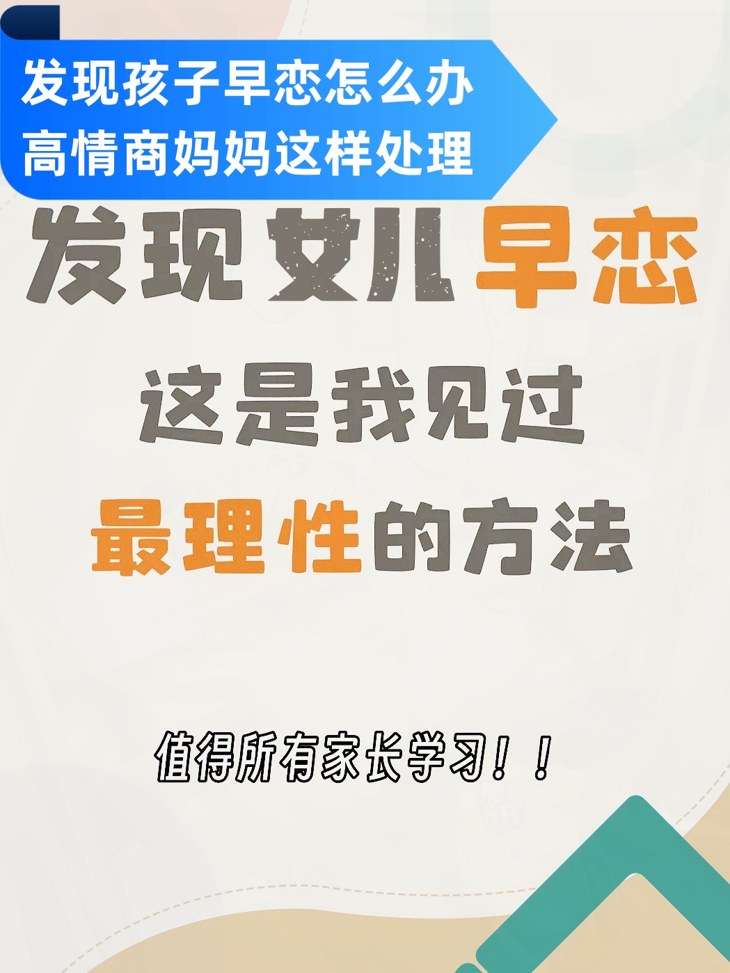 高情商妈妈这样处理  当你发现孩子早恋时,可能会有一些担忧和困惑