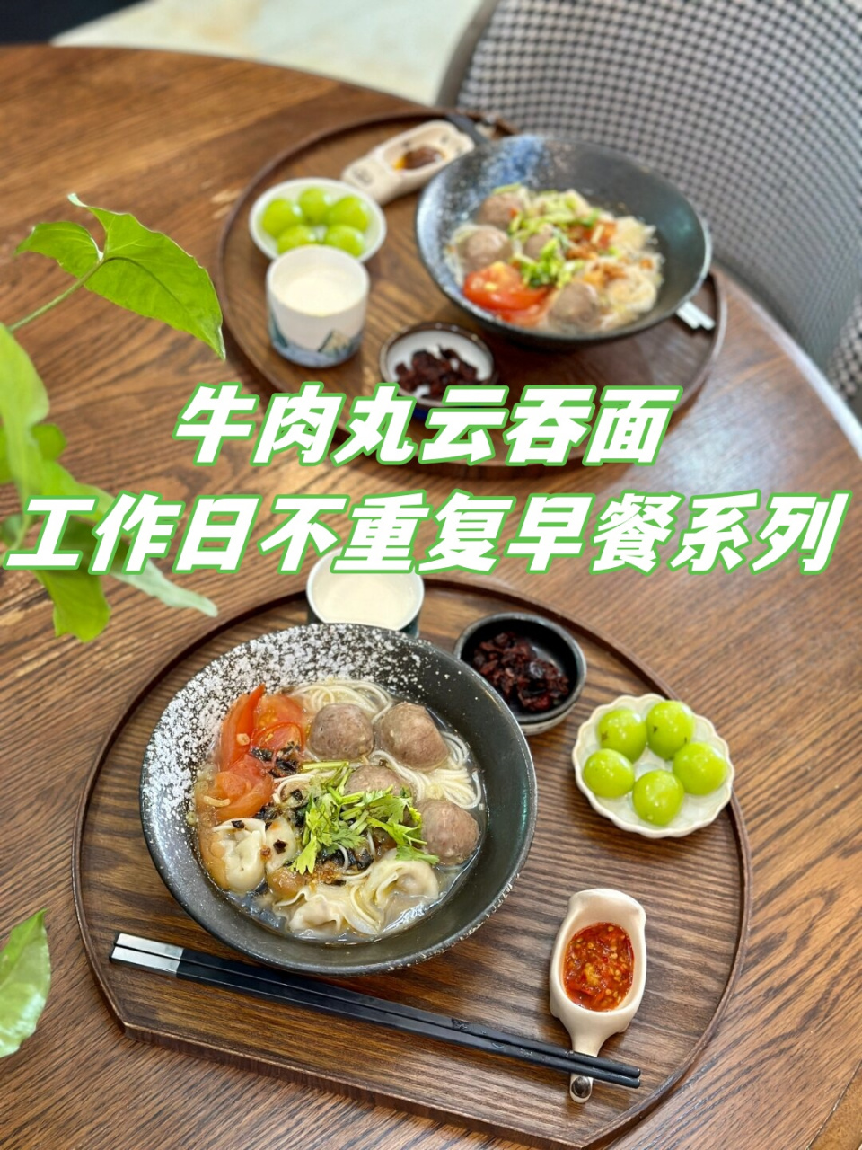 牛肉丸云吞面|工作日不重复早餐系列  二人共享的丰盛早餐  今天,我的