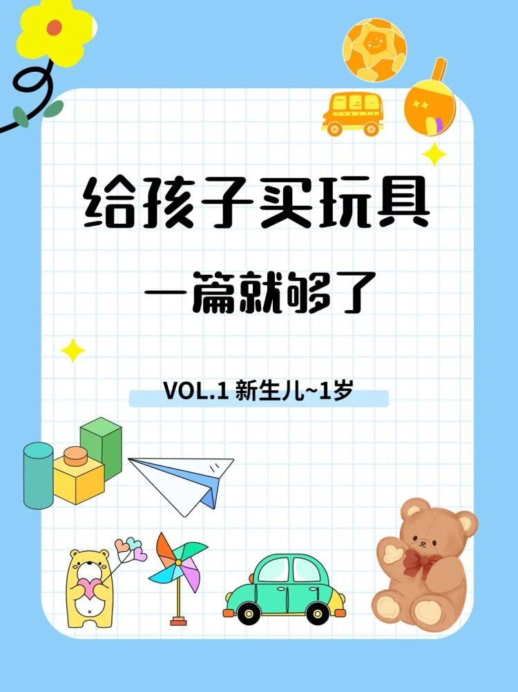 给孩子买玩具,一篇就够了  美国学前教育协会根据孩子的年龄阶段,发展