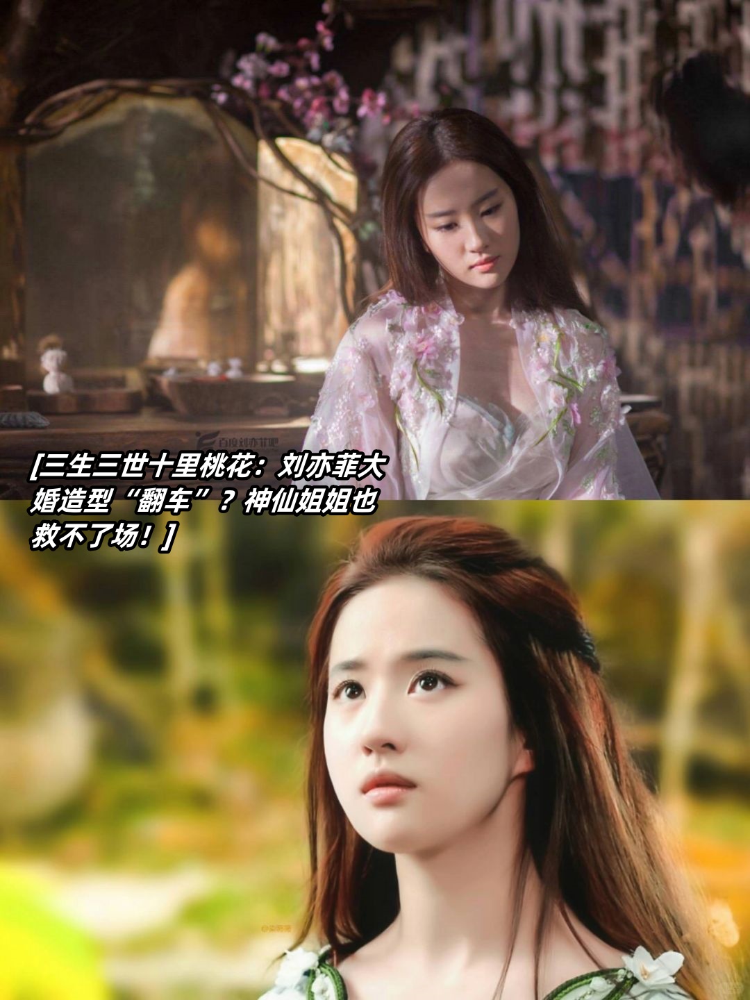 三生三世十里桃花:刘亦菲大婚造型"翻车"?神仙姐姐也救不了场!