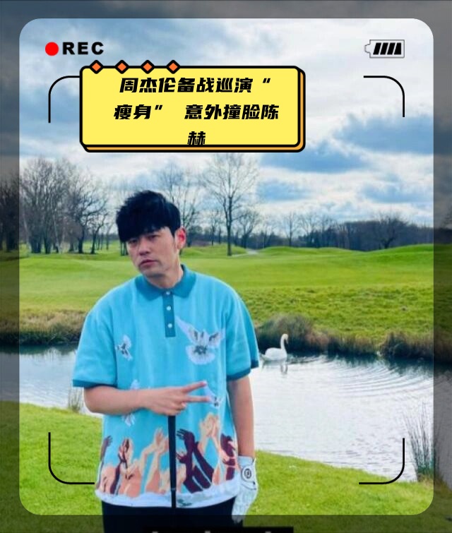 周杰伦备战巡演"瘦身" 意外撞脸陈赫
