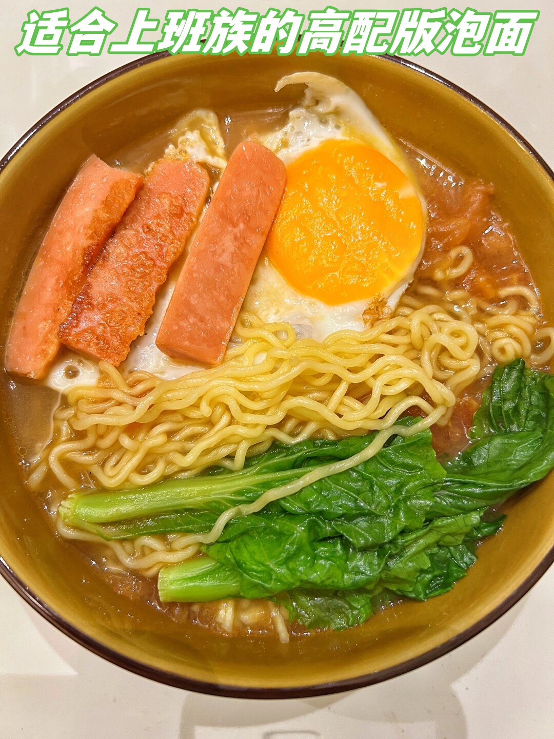 一口下去,浓郁的番茄汁与泡面的香味完美融合,让你重新爱上