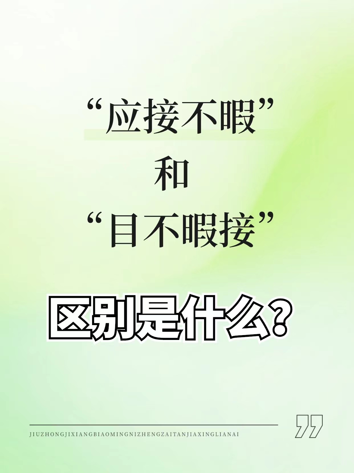 应接不暇和目不暇接两个成语虽然都含有"看不过来"的意思,但它迷谮