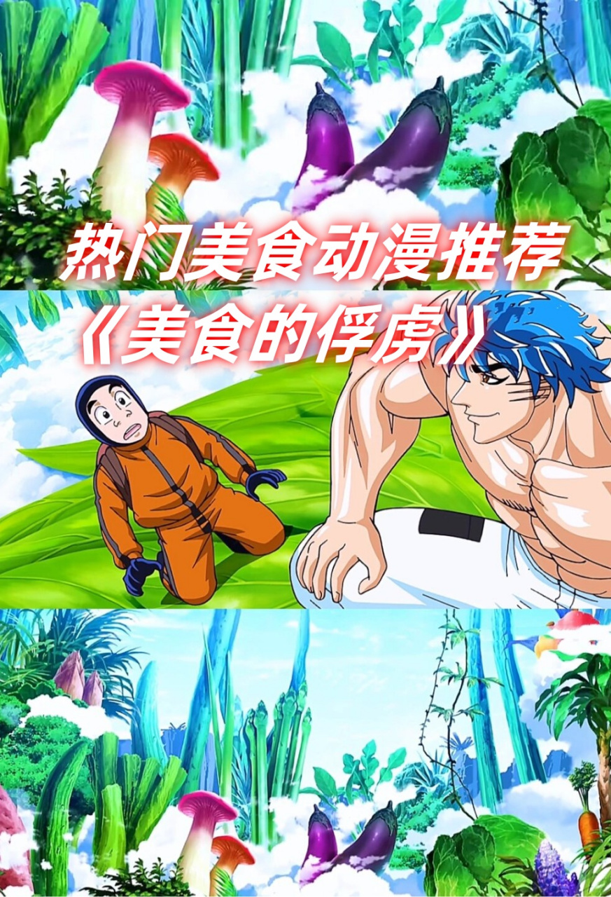 热门美食动漫推荐《美食的俘虏》