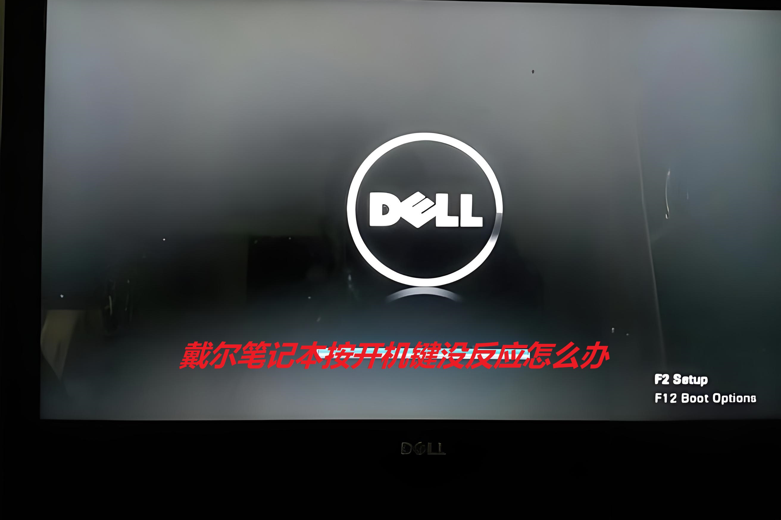 戴尔服务器回车键不管用=dell服务器ctrl+e
