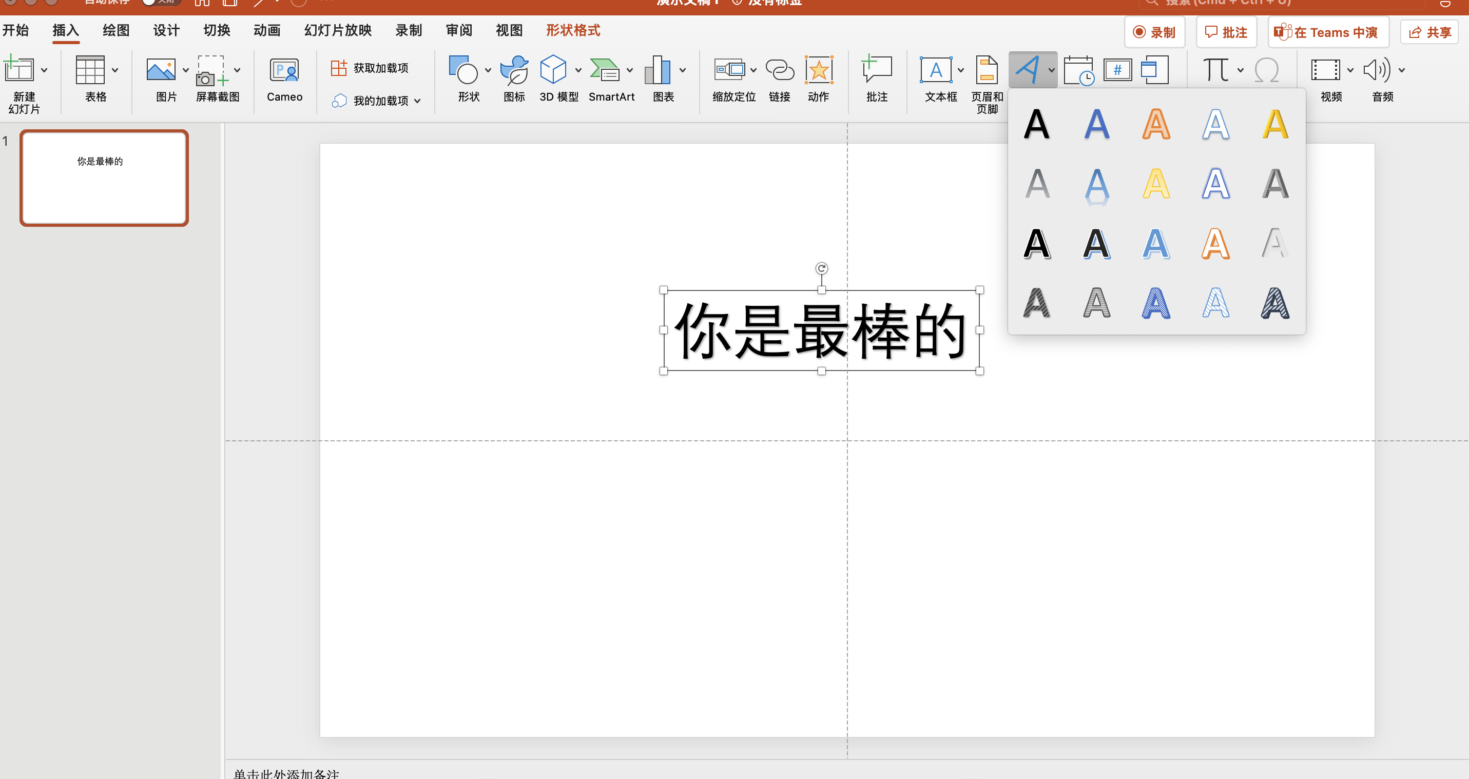 ppt艺术字文字效果怎么设置