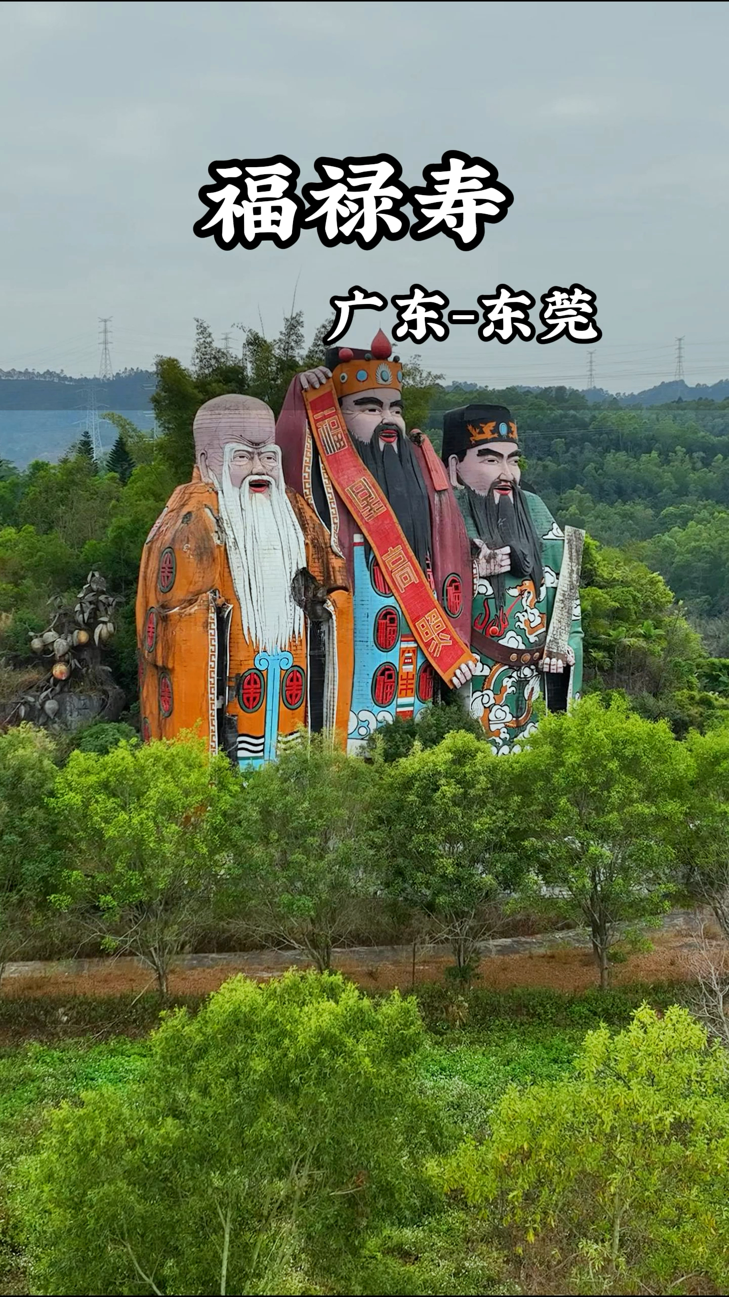 东莞深山发现福禄寿三尊雕像,据说这里曾经夜夜笙歌美女如云,为何如今