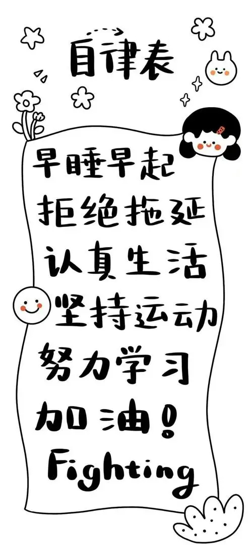 自律需要坚定的意志和毅力,需要不断地自我约束和自我激励.
