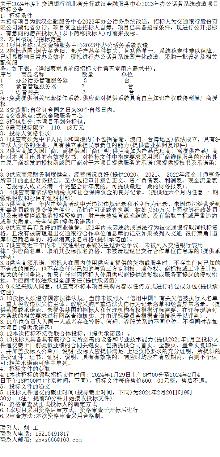 关于2024年度交通银行湖北省分行武汉金融服务中心2023年办公话