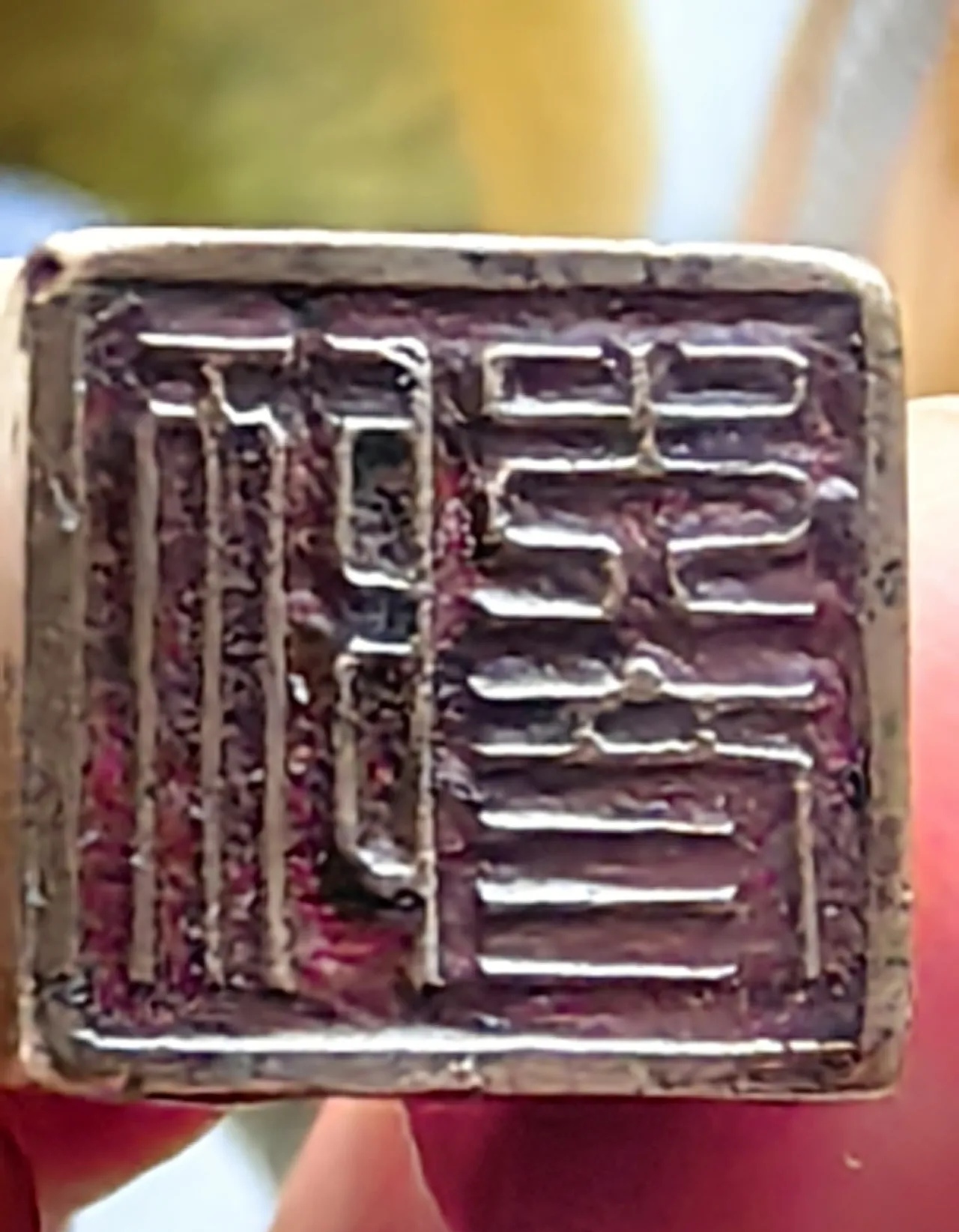 旧货市场偶淘一铜印章,认得一字是师字,其余不识,只知道刻的是篆书