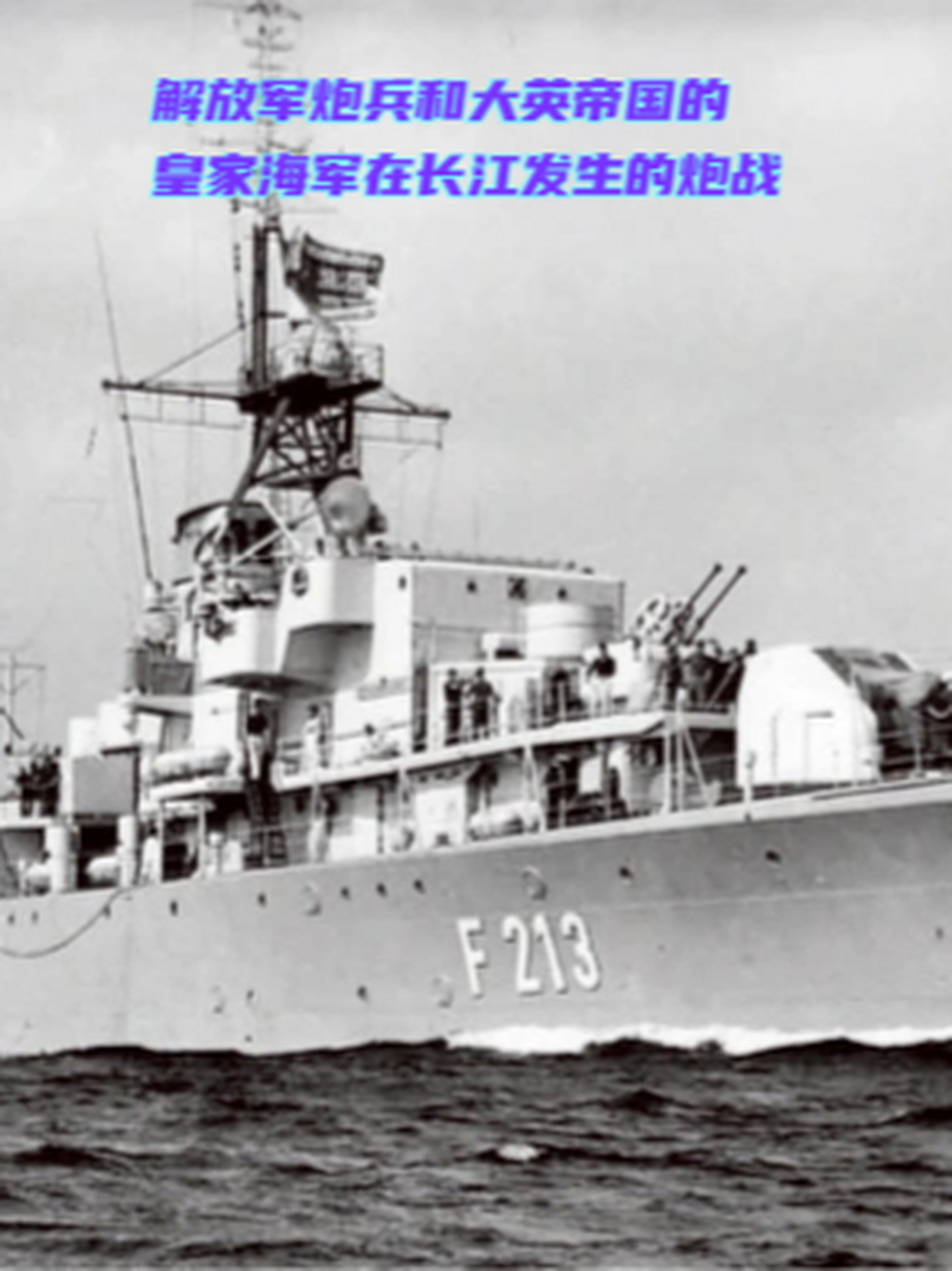 解放军炮兵和大英帝国的皇家海军在长江发生的炮战 图1:英驱逐舰"伴侣