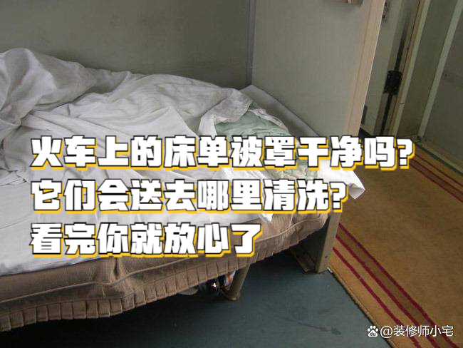 火车上的床单被罩干净吗?它们会送去哪里清洗?看完你就放心了