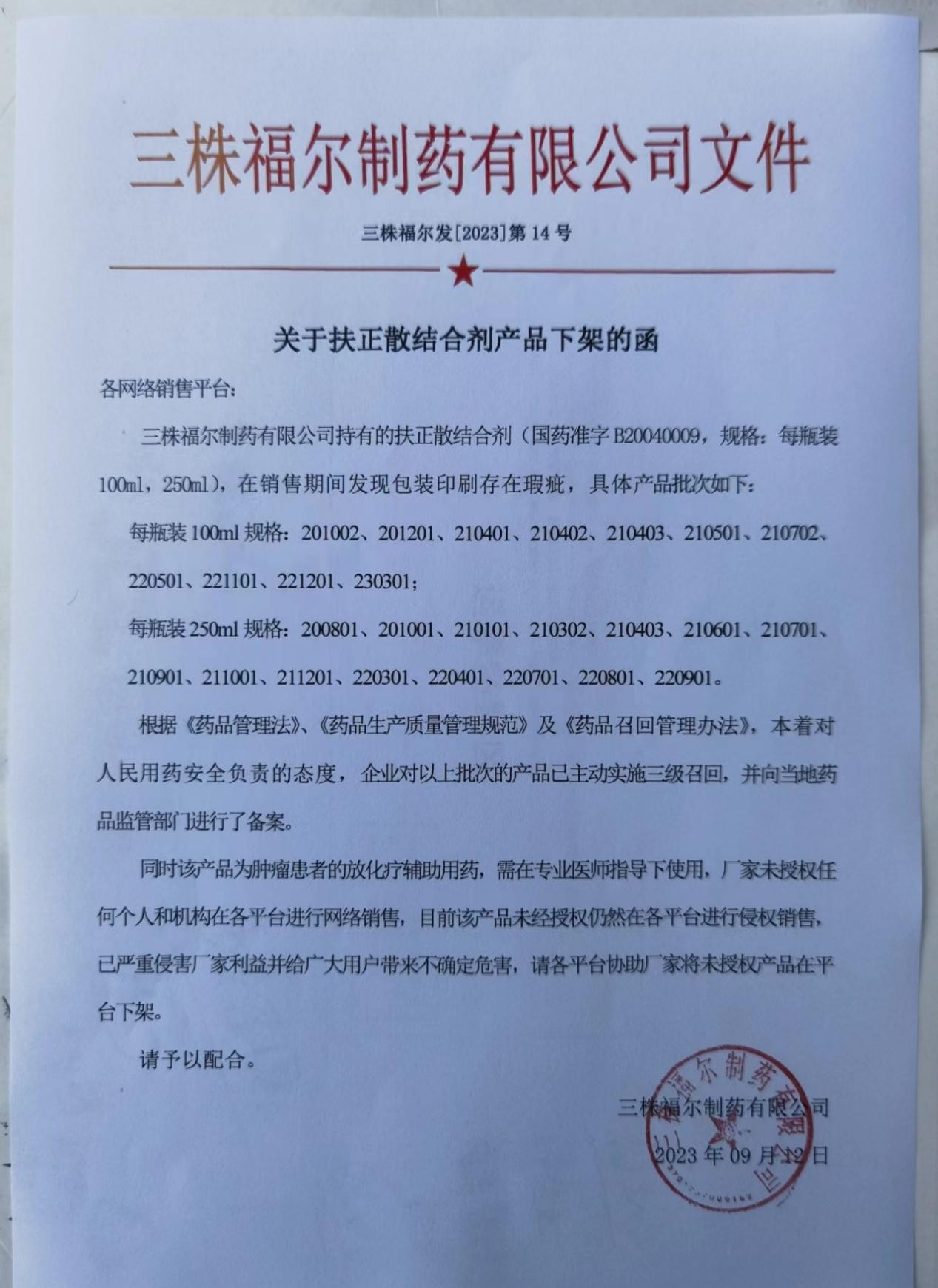 扶正散结合剂正克,习正品牌召回声明