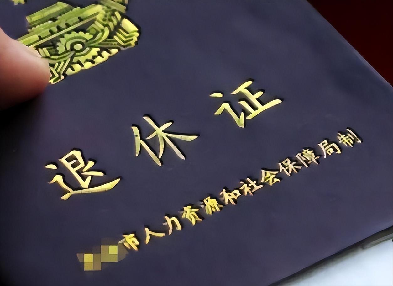 回顾退休证有红绿蓝三种颜色分别代表啥哪种养老金更高