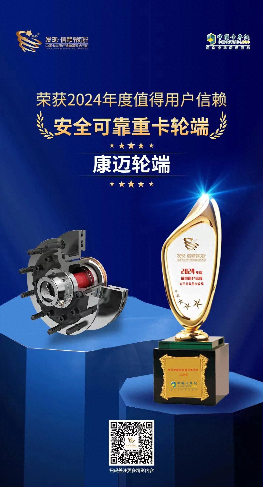 康迈荣获"安全可靠重卡轮端"奖