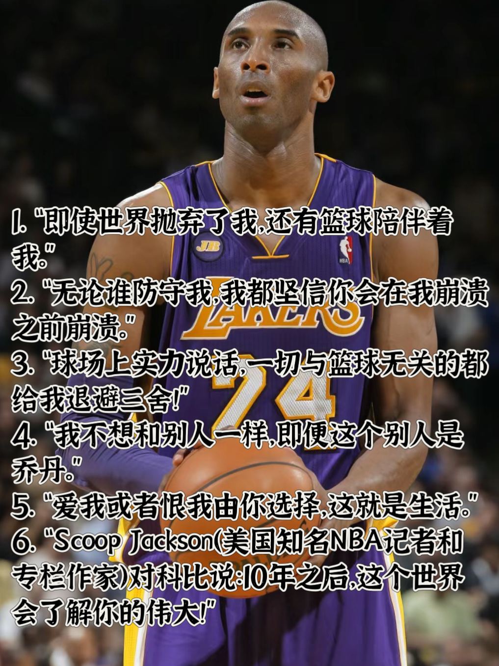 "  我感觉这些语录都体现了科比对篮球的热爱,对比赛的专注以及对挑战