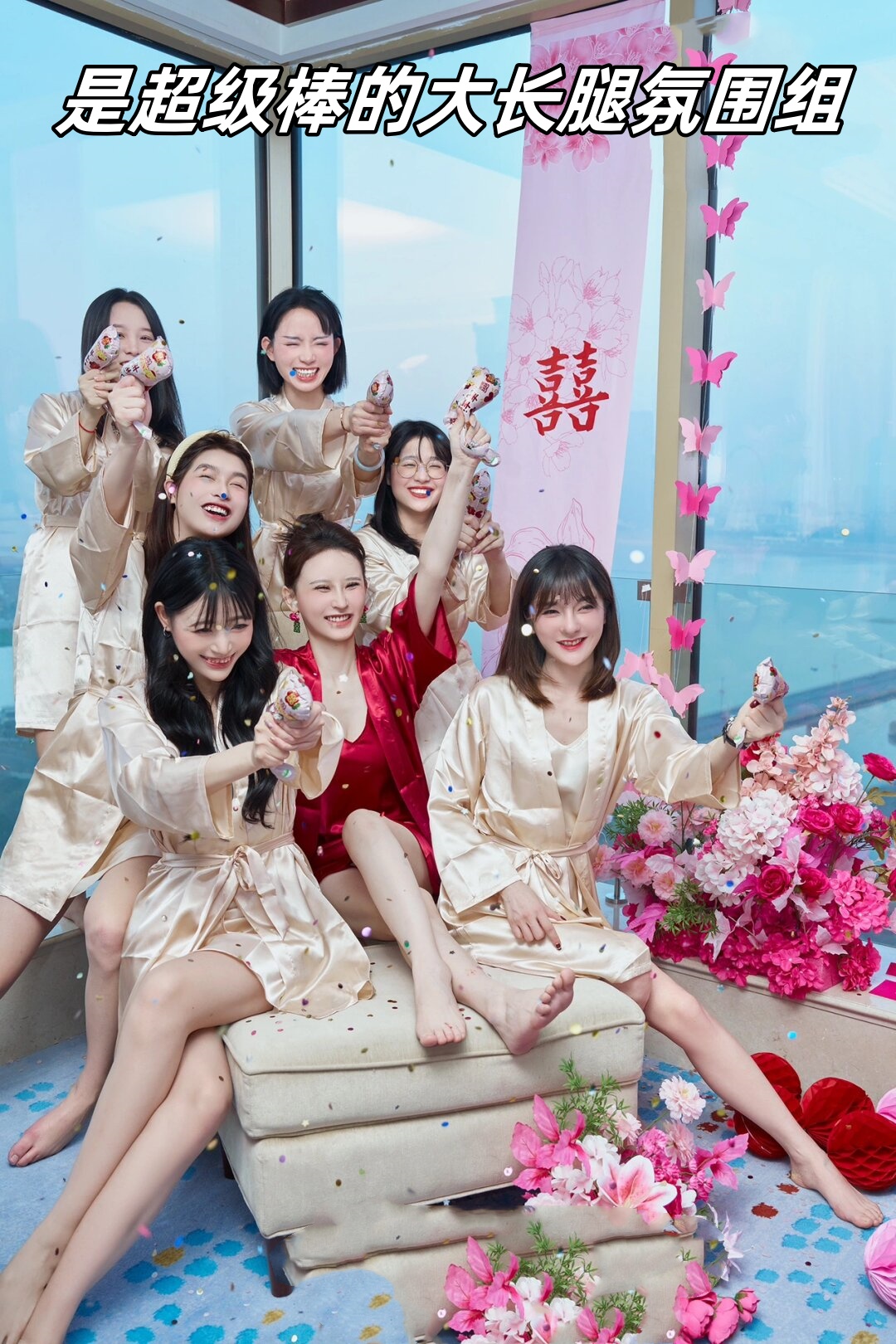 是超级棒的大长腿氛围组