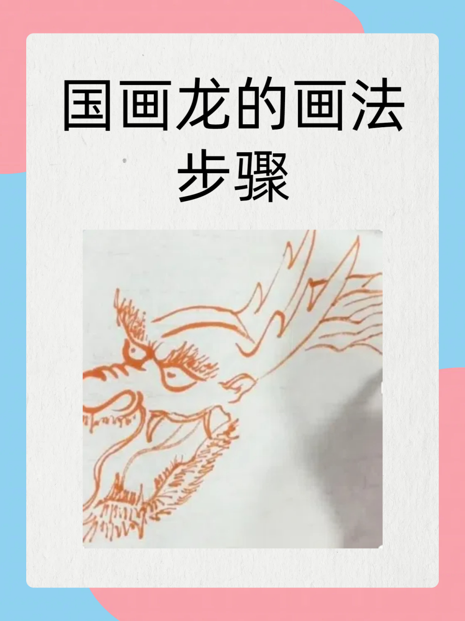 龙须疮土方法画龙图片