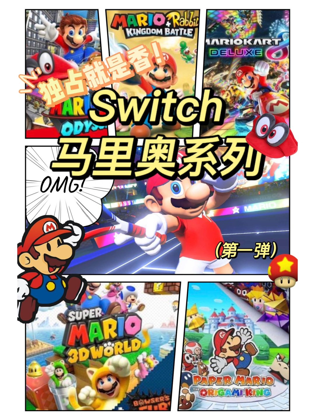 马里奥:switch游戏界的无冕之王