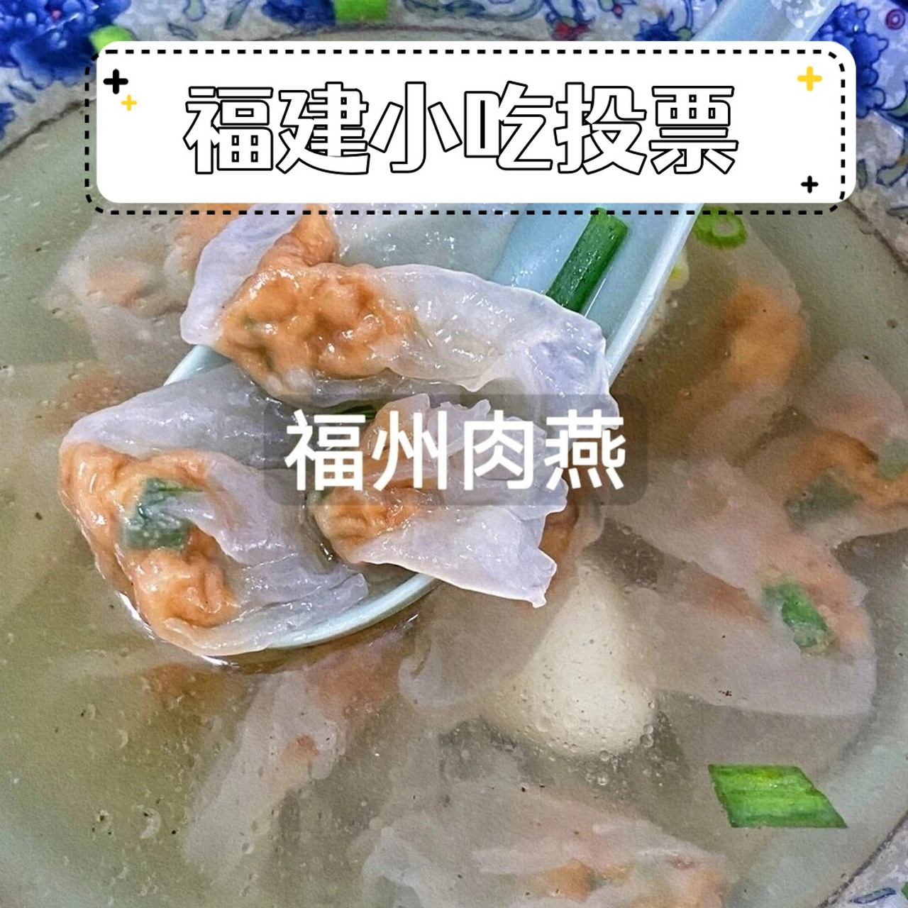 七星鱼丸:具有汤色清如茶,丸如荔枝的特色,是福州的传统名菜.