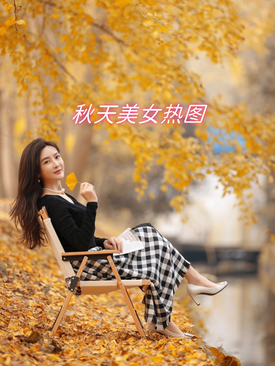 秋天美女热图  秋天,是一个充满诗情画意的季节.