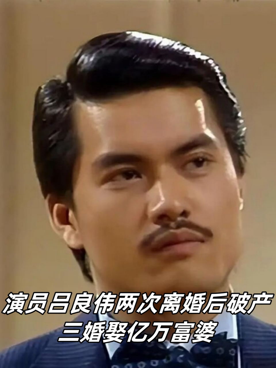 因《上海滩》中的丁力一角,吕良伟迅速走红,成为tvb备受瞩目的演员