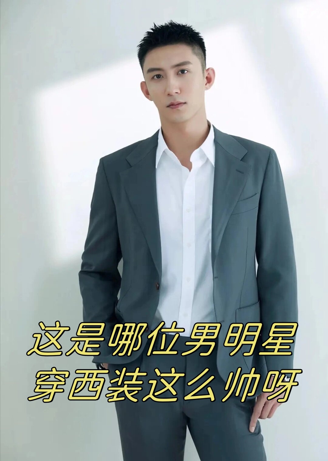 这是哪位男明星穿西装这么帅呀