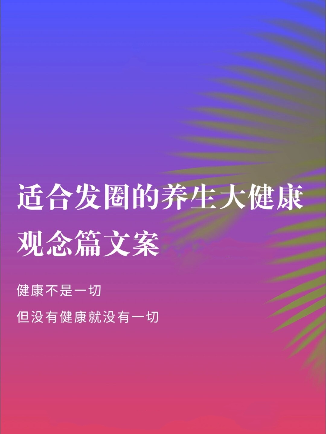 养生发圈文字图片图片