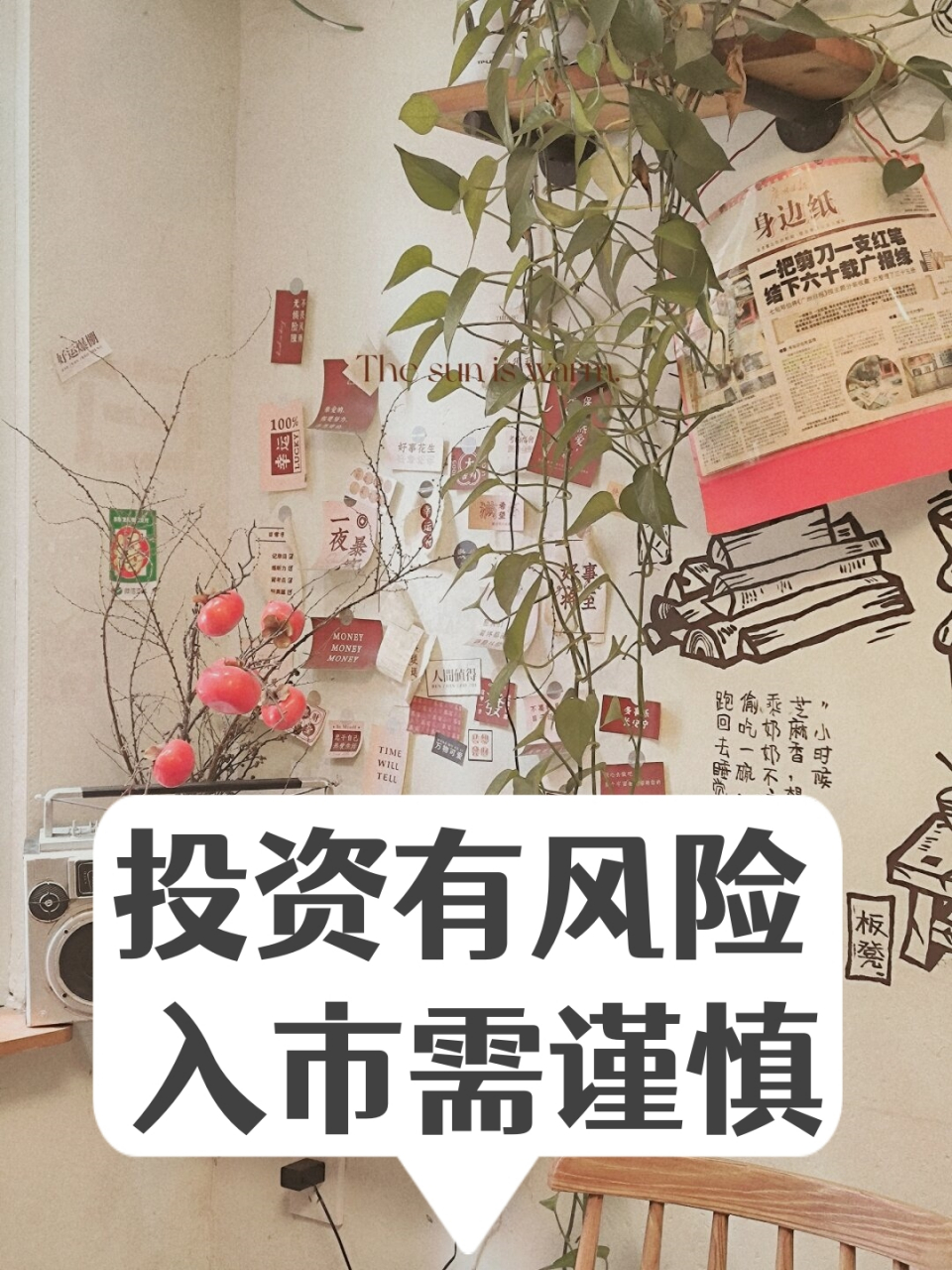 投资有风险 入市需谨慎  投资市场充满诱惑,但风险同样无处不在.