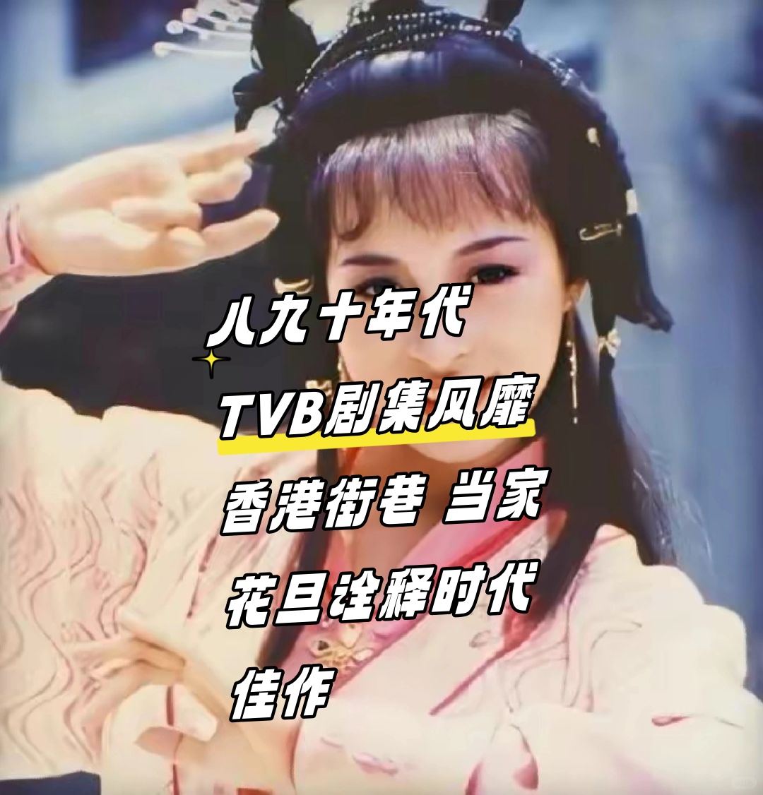八九十年代tvb剧集风靡香港街巷 当家花旦诠释时代佳作  那些穿透岁月