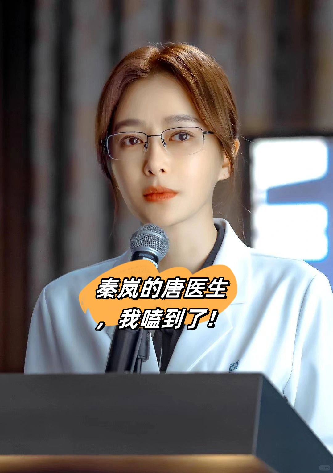 最近热播的《关于唐医生的一切,让我疯狂爱上了秦岚饰演的唐