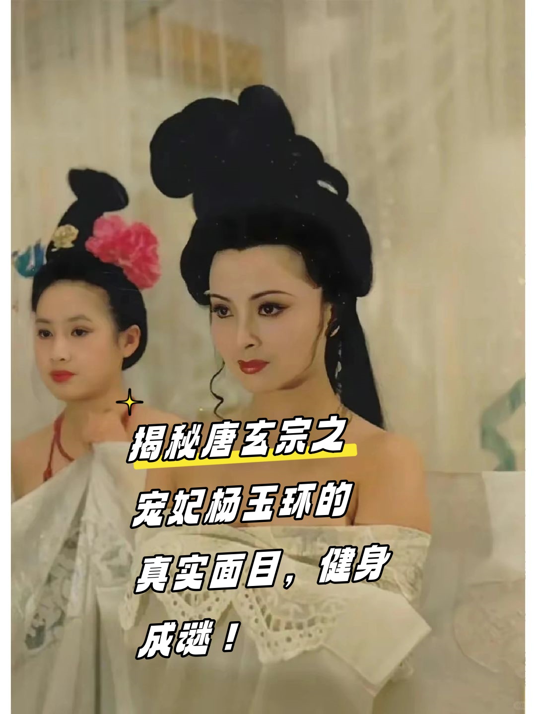 唐玄宗之宠妃杨玉环的真实面目,健身成谜!