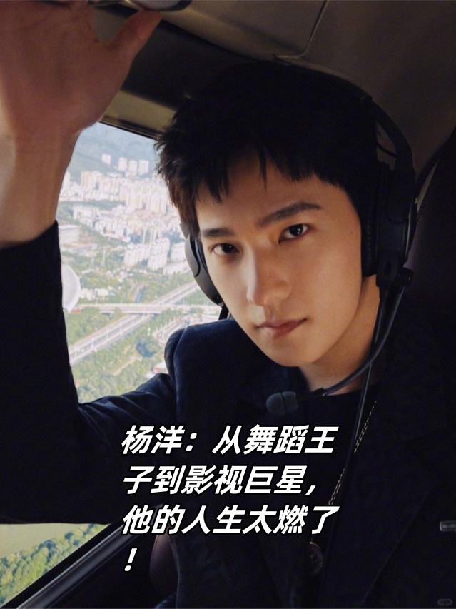 杨洋1991年出生于上海市,自小就展现出了超凡的艺术天赋.