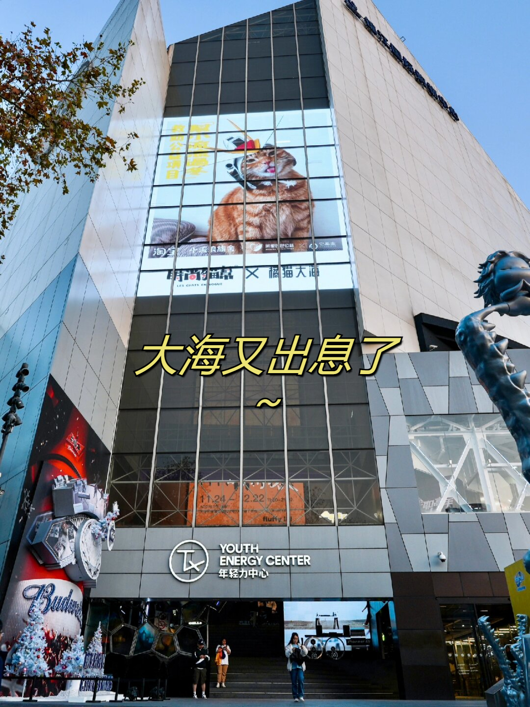 大海又出息了～  在寒冷的冬日里,上海tx淮海年轻力中心的大屏幕上