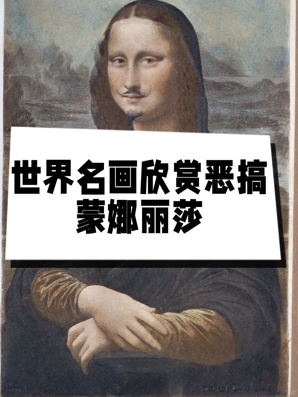 世界名画欣赏恶搞蒙娜丽莎 最近在网上看到一个挺有趣的事件,就是