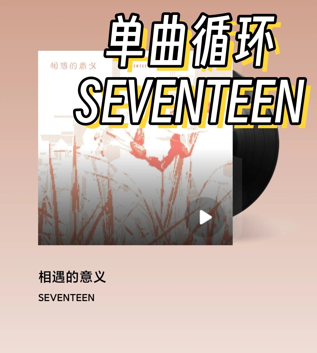 最近我一直在单曲循环seventeen的《my my》