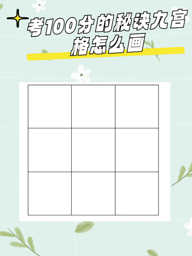 考试九宫格考100分的九宫格考试九宫格怎么画考试秘诀九宫格怎么画