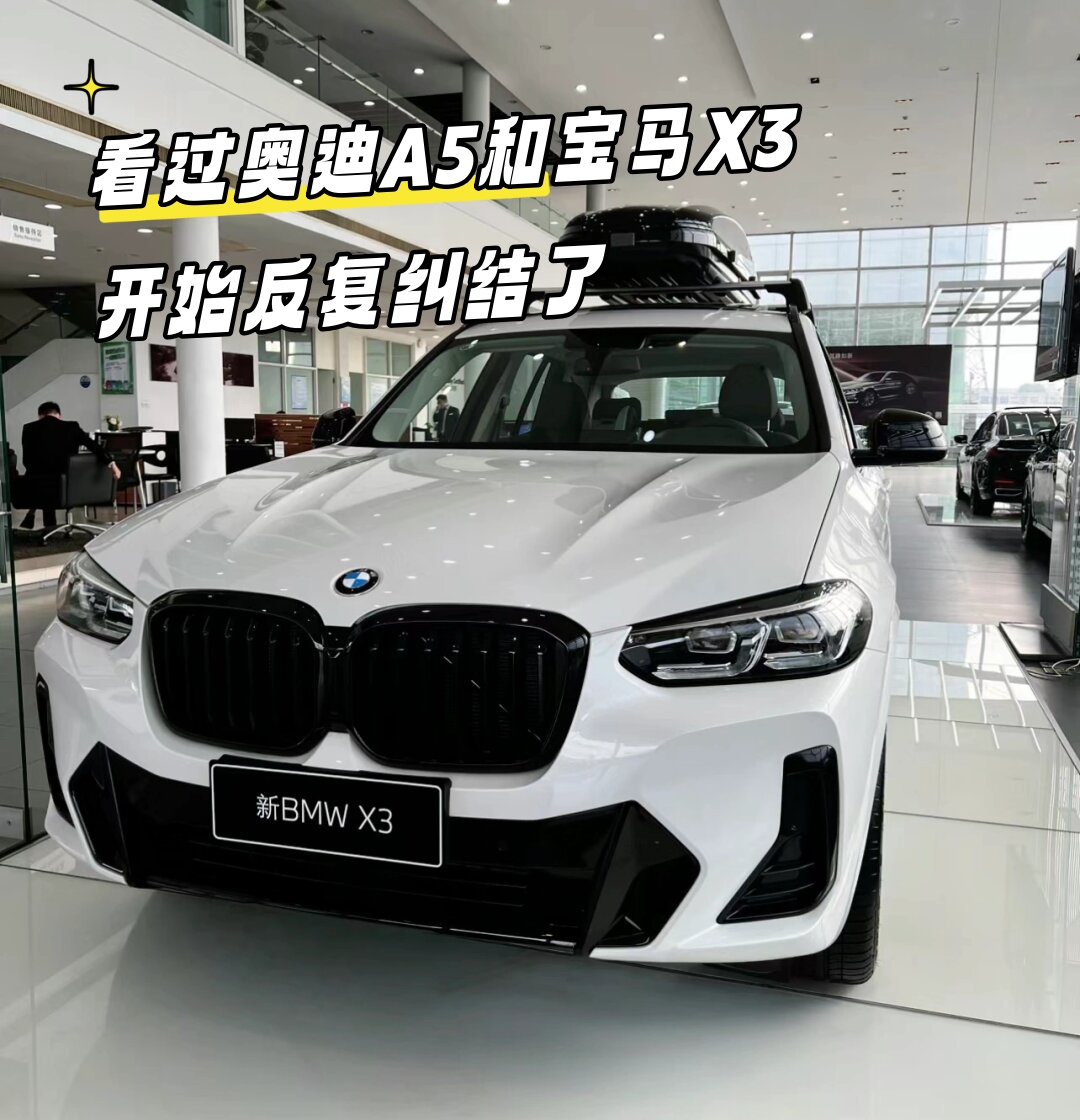 看过奥迪a5和宝马x3 开始反复纠结了