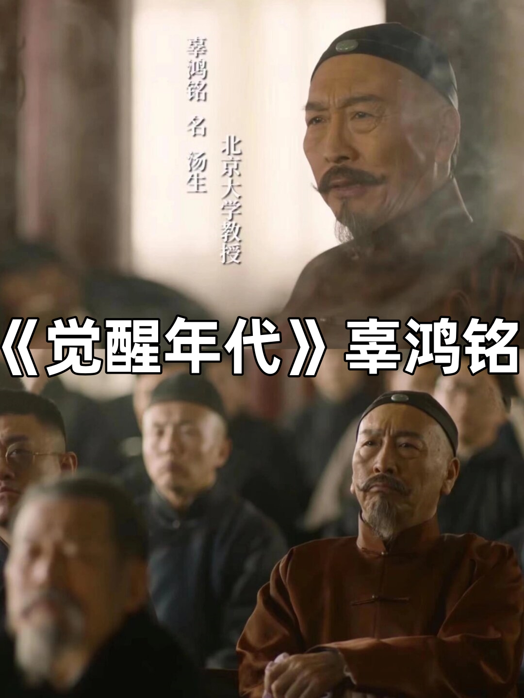 《觉醒年代》辜鸿铭  "到中国可以不看三大殿,不可不看辜鸿铭.