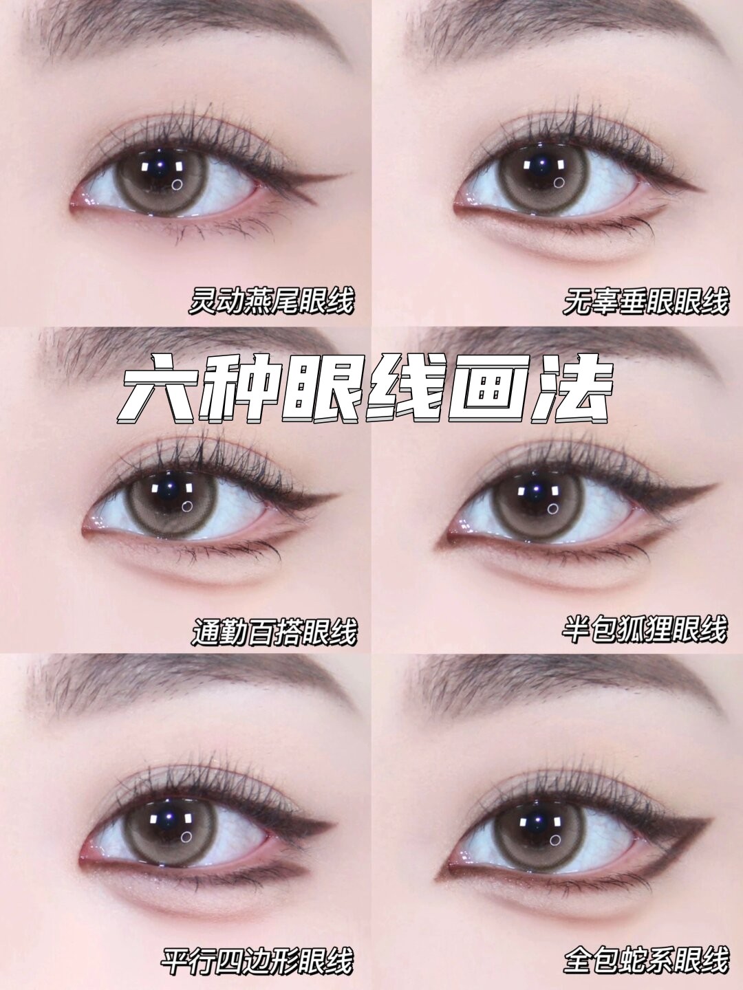 六种眼线画法  几种超级日常的眼线画法,超级好画哦