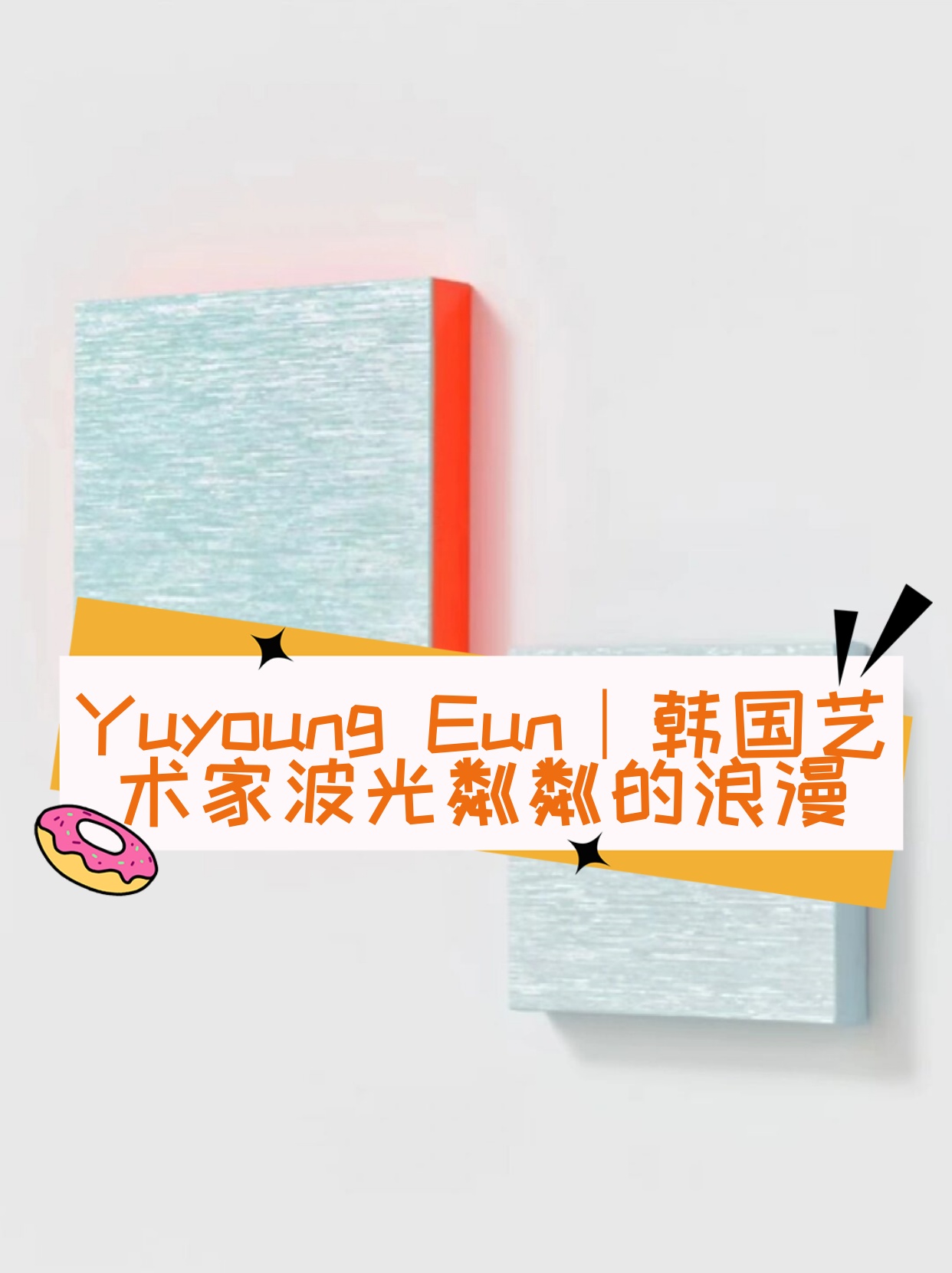 韩国艺术家的杰作中巧妙地将感知角度与光的干涉