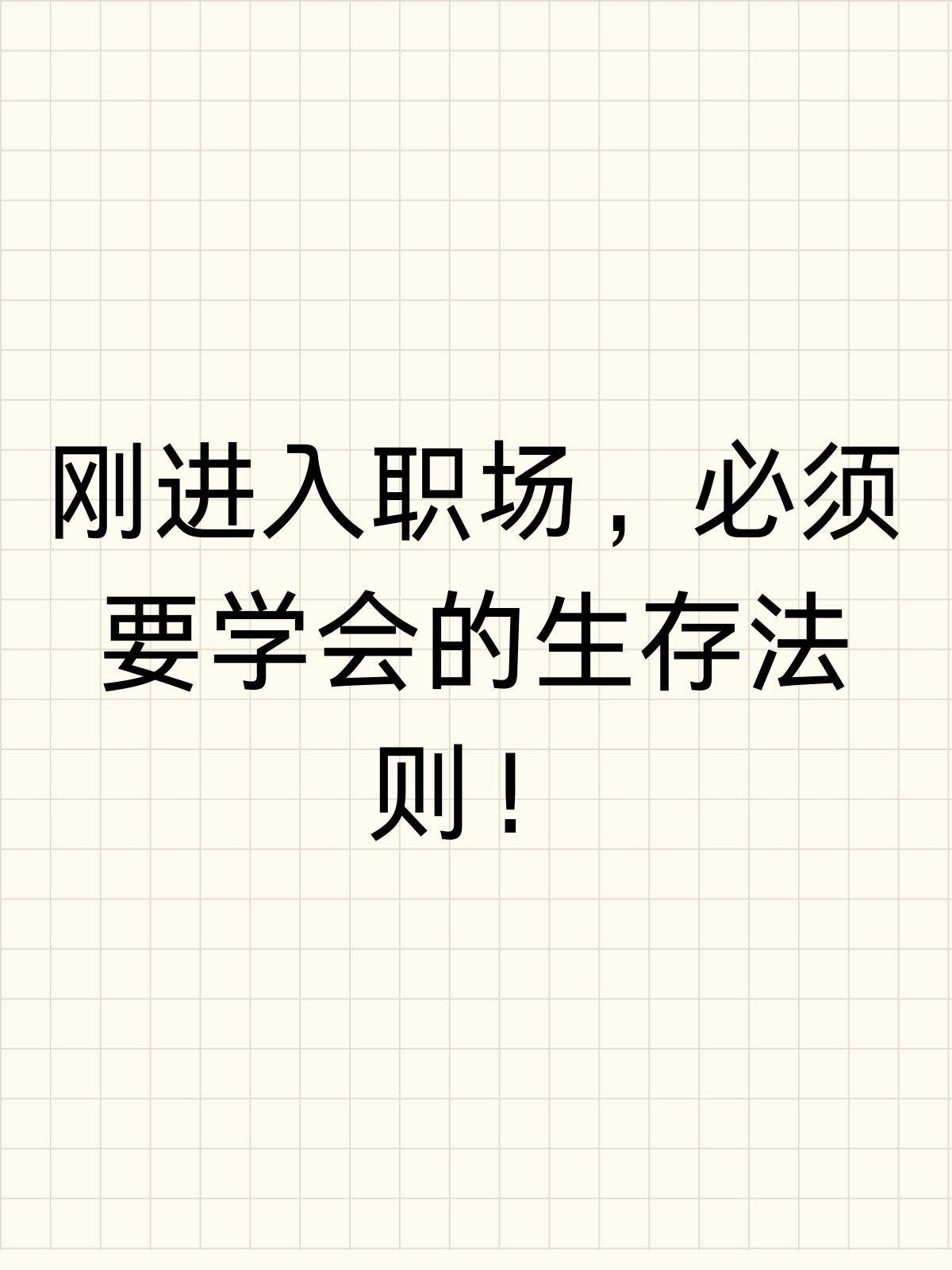 关于职场的生存法则和智慧感悟是什么的信息