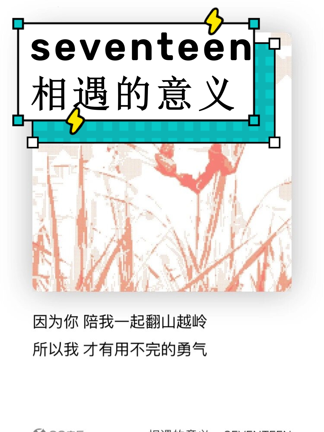seventeen 相遇的意义