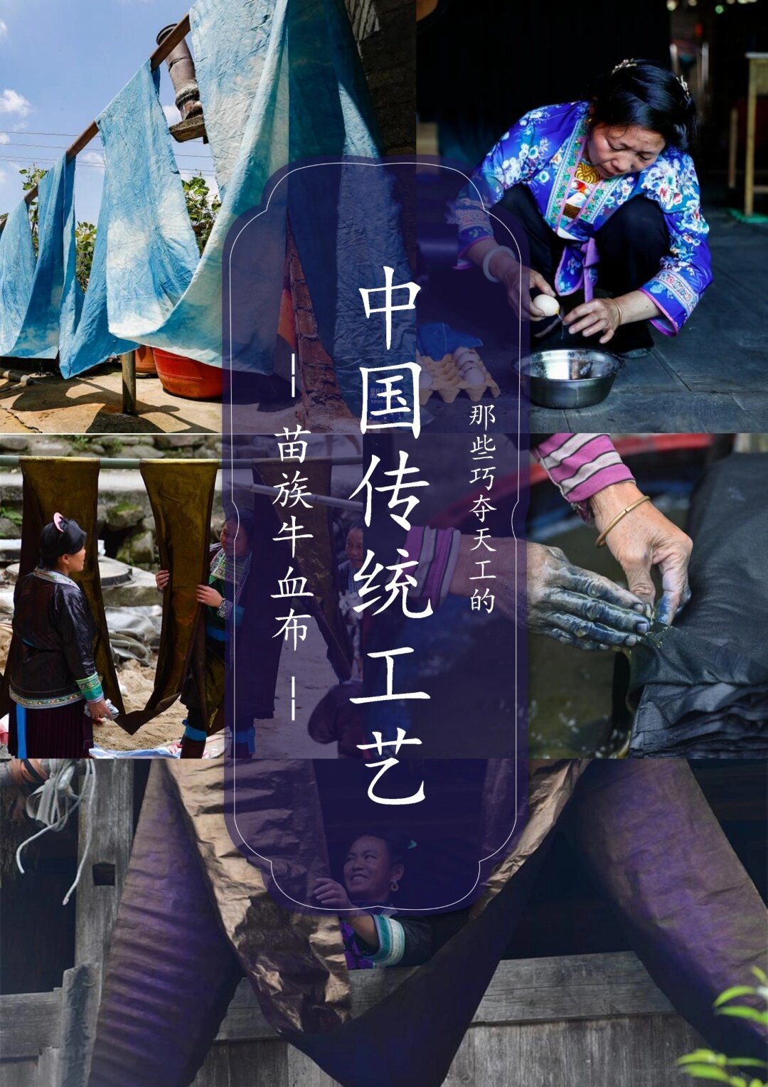 中国传统工艺苗族牛血布