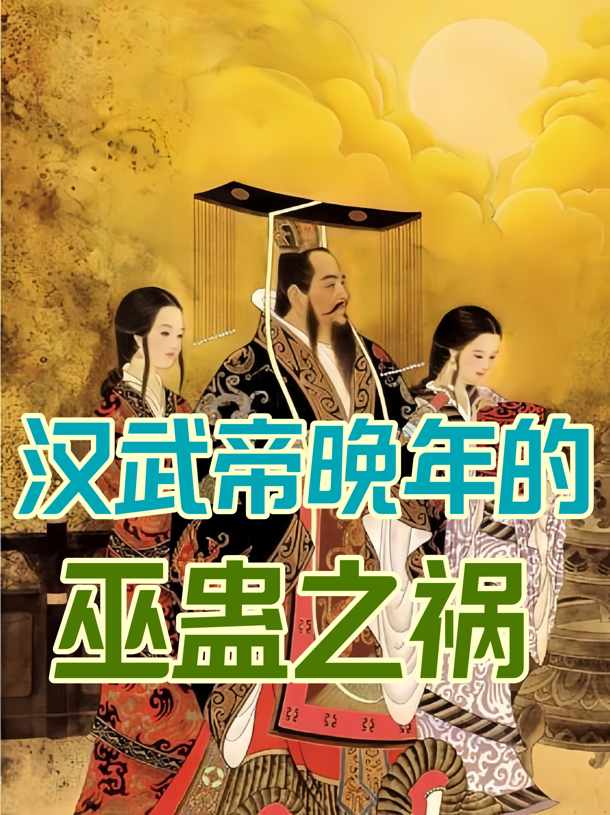 汉武帝晚年的巫蛊之祸 巫蛊之祸是汉武帝时期发生的一次重大政治事件.