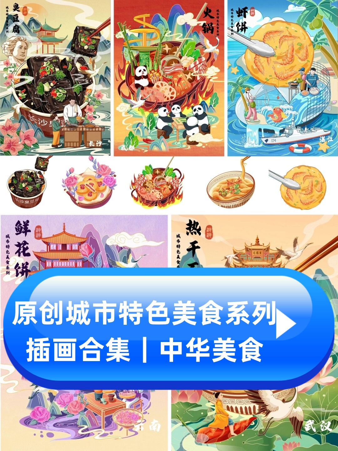 原创城市特色美食系列插画合集|中华美食  在这个系列插画中,我选择了