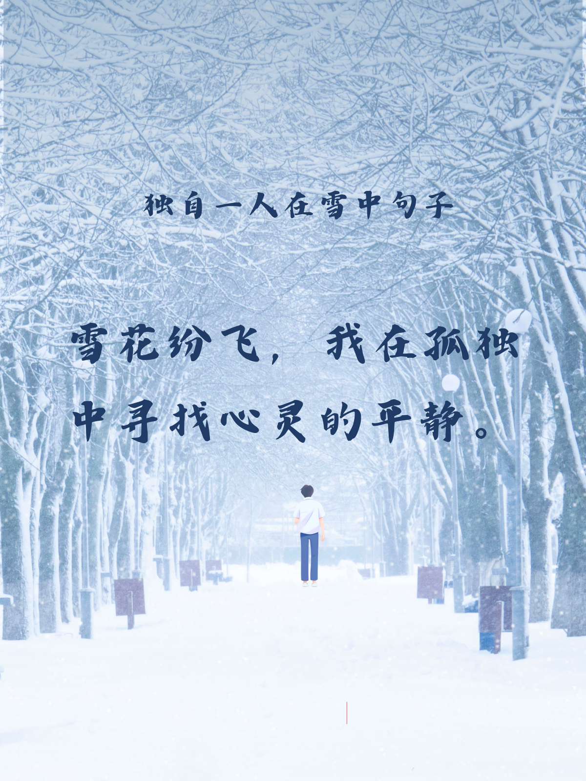 雪景图片伤感文字图片