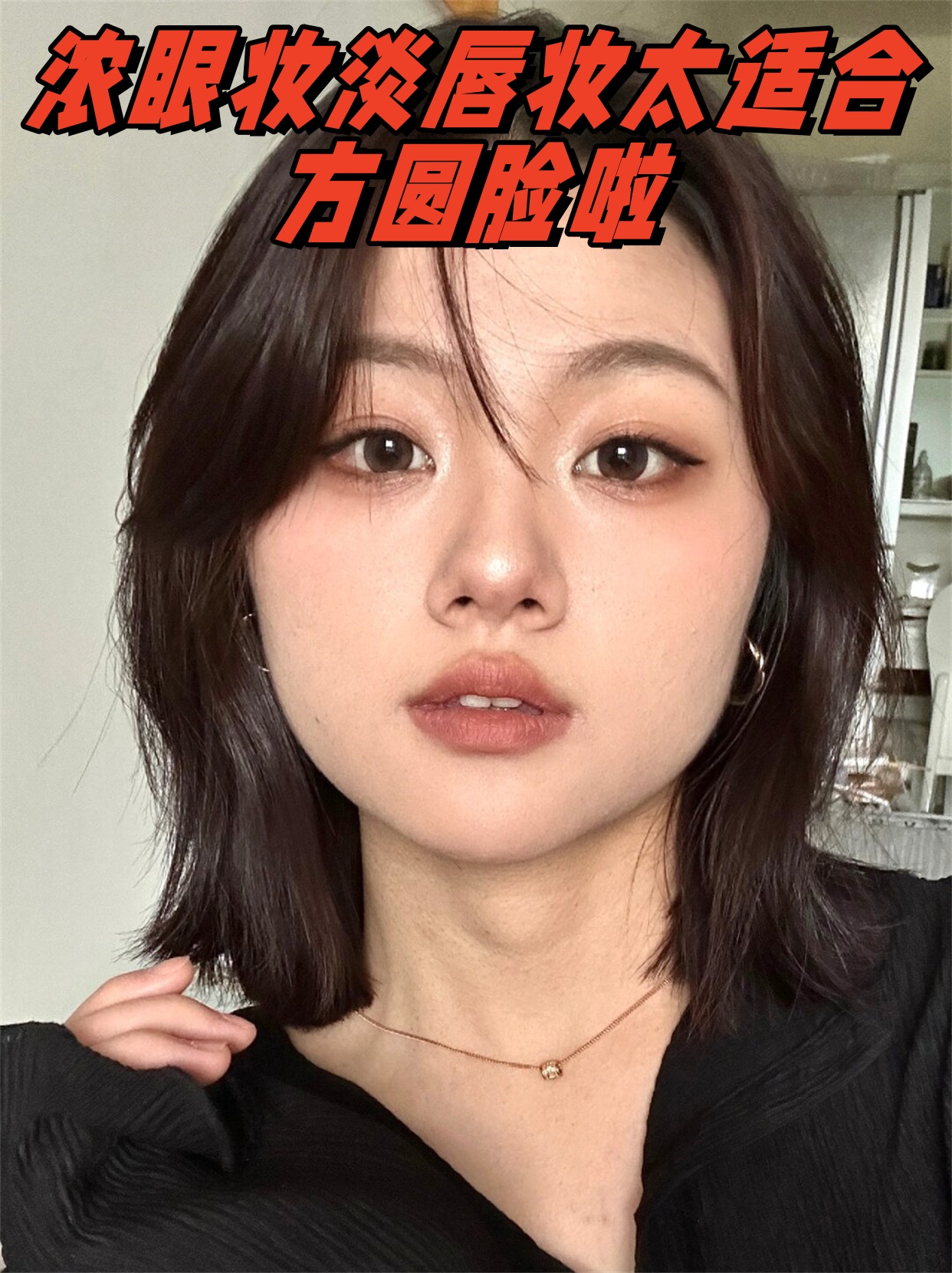 浓眼妆淡唇妆太适合方圆脸啦