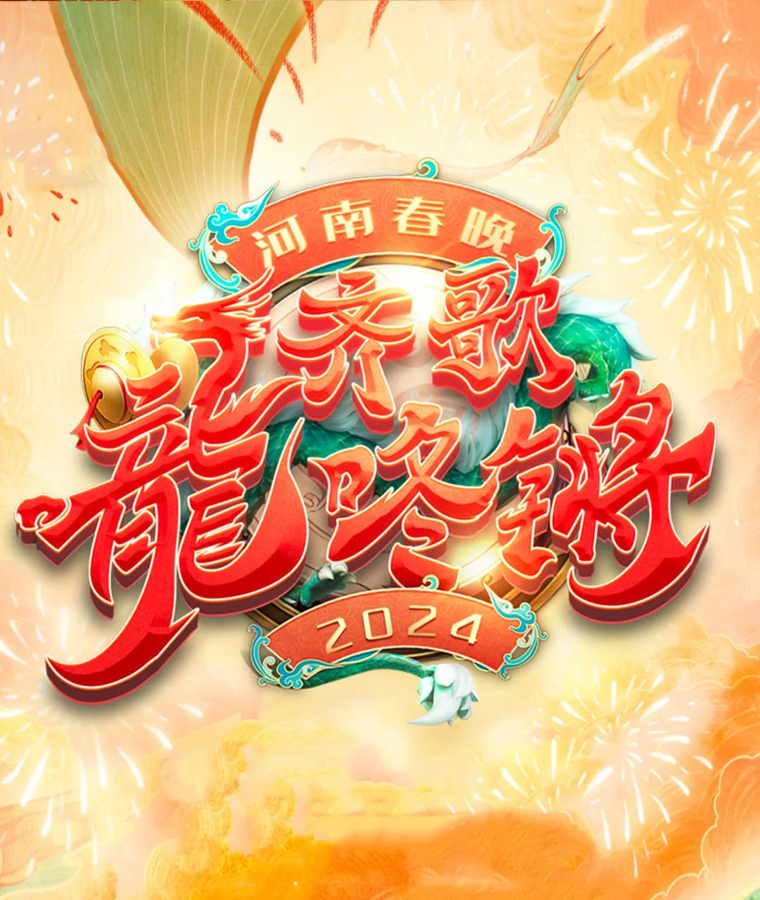 2013年春晚logo图片